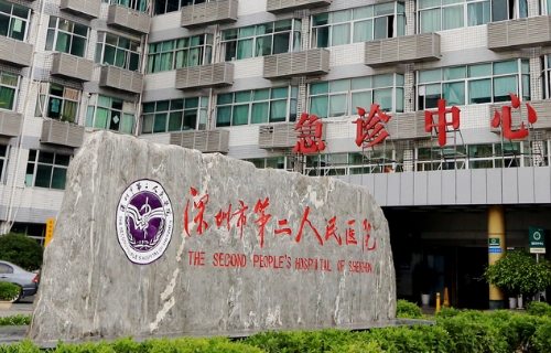 深圳第二人民醫(yī)院.jpg