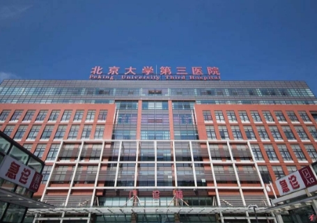 北京大學(xué)第三醫(yī)院.jpg