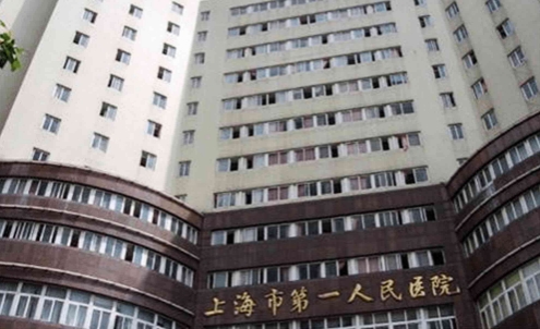 上海市第一人民醫(yī)院.jpg