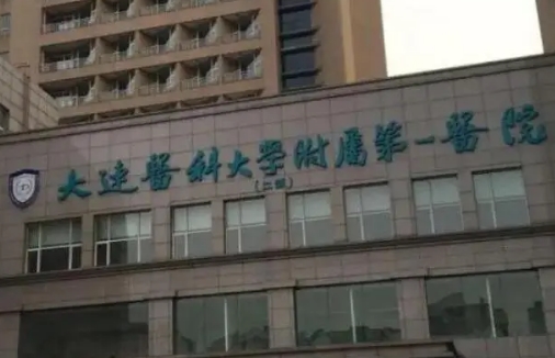 大連醫(yī)科大學附屬第一醫(yī)院.jpg