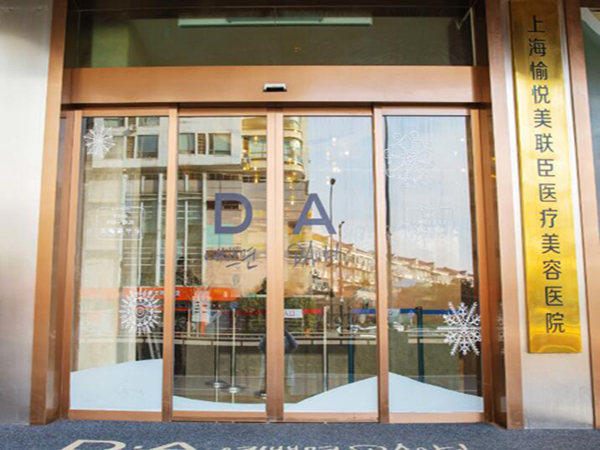 上海愉悅薇萊醫(yī)療美容醫(yī)院.jpg