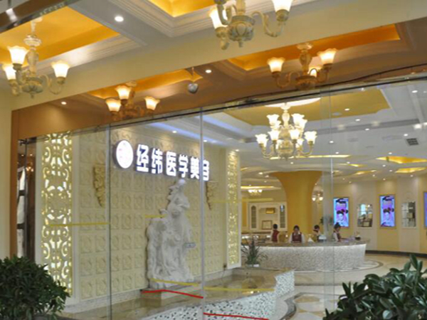 樂(lè)山經(jīng)緯醫(yī)學(xué)美容門診部.jpg