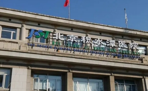北京積水潭醫(yī)院.jpg