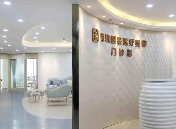 深圳回來(lái)醫(yī)療美容整形門(mén)診部.jpg