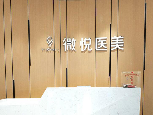 淮北微悅(伊爾美)醫(yī)療美容.jpg