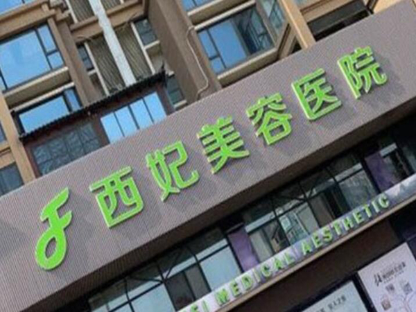 東莞西妃整形美容.jpg