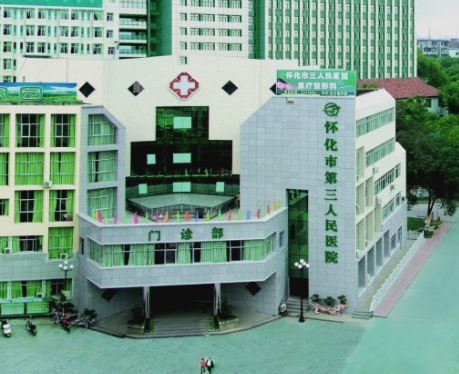 懷化市第三人民醫(yī)院.png