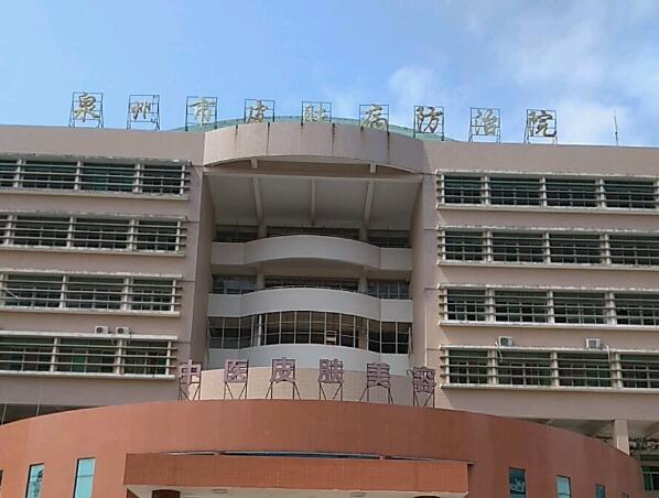 泉州市皮膚病防治院.jpg