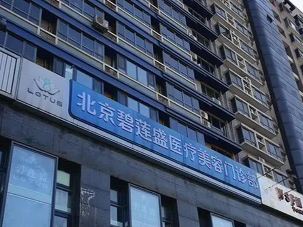 北京碧蓮盛醫(yī)療美容門(mén)診部.jpg