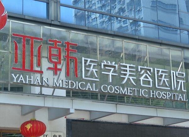 長(zhǎng)沙亞韓醫(yī)學(xué)美容醫(yī)院.jpg