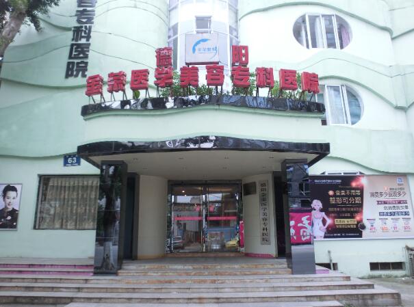 德陽金榮醫(yī)學美容專科醫(yī)院.jpg