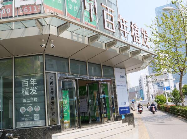 無(wú)錫百年植發(fā)1.jpg
