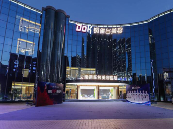 云南銅雀臺美容醫(yī)院.jpg