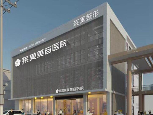 南昌萊美整形.jpg