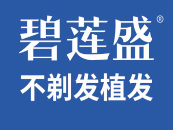 濟(jì)南碧蓮盛植發(fā).jpg