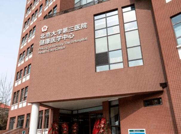 北京大學(xué)第三醫(yī)院1.jpg