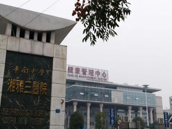 中南大學(xué)湘雅三醫(yī)院2.jpg