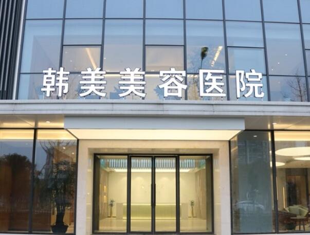 南昌韓美美容醫(yī)院1.jpg