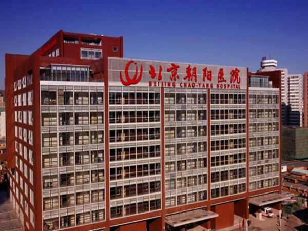 北京朝陽醫(yī)院.jpg