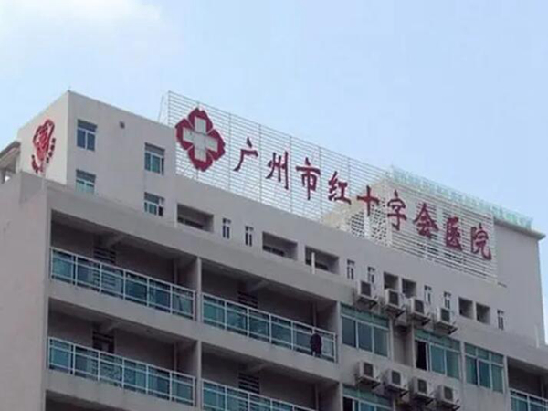 廣州市紅十字會醫(yī)院整形外科.jpg