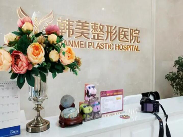 襄陽(yáng)韓美醫(yī)療美容醫(yī)院.jpg