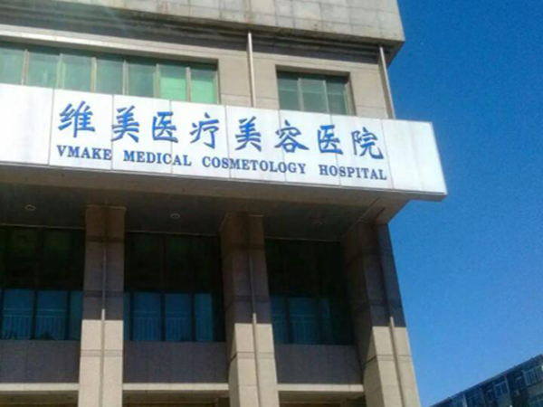 天津維美醫(yī)療美容.jpg