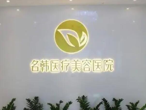 福州名韓醫(yī)療美容門診2.jpg
