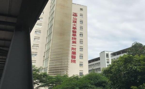 汕頭大學醫(yī)學院第一附屬醫(yī)院.jpg