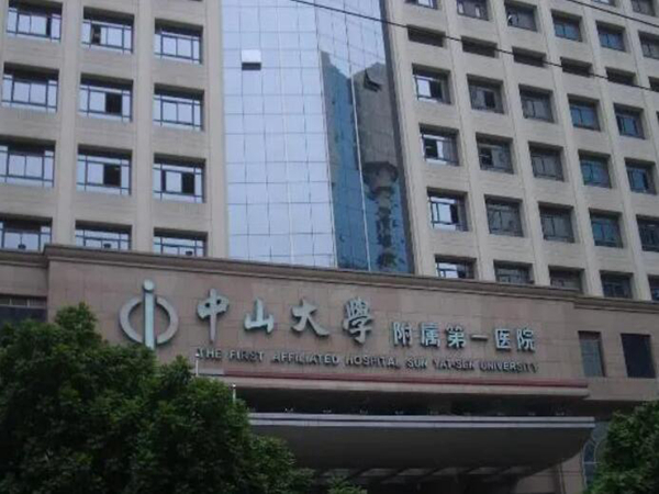 中山大學(xué)附屬第一醫(yī)院.jpg