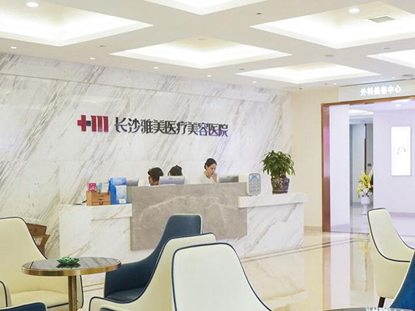 長沙雅美醫(yī)療美容醫(yī)院.jpg