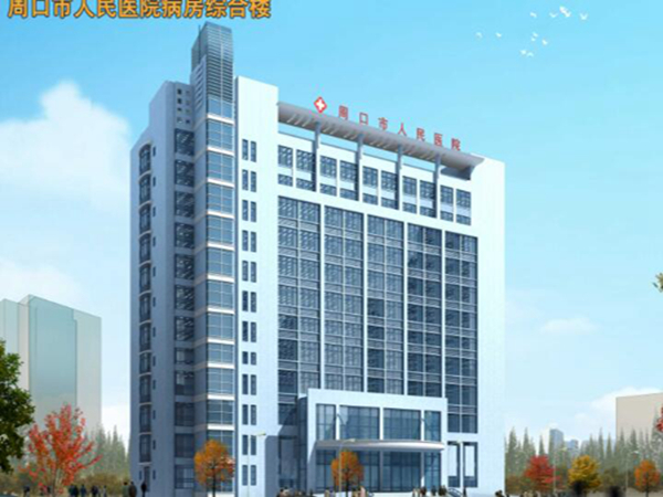 周口市人民醫(yī)院.jpg