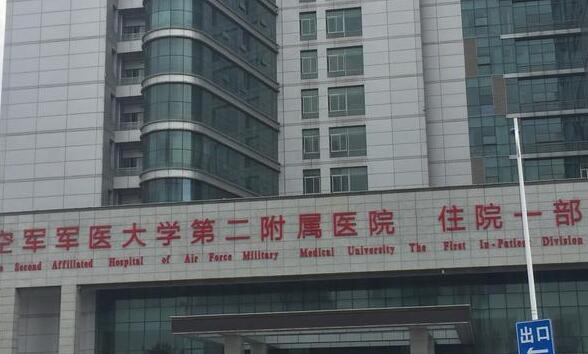 空軍軍醫(yī)大學(xué)第二附屬醫(yī)院.jpg
