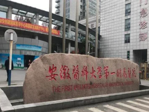 安徽醫(yī)科大學第一附屬醫(yī)院皮膚科.jpg