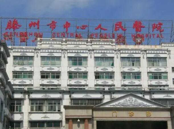 滕州市中心人民醫(yī)院.jpg