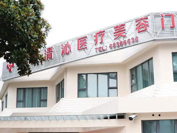 上海清沁醫(yī).jpg