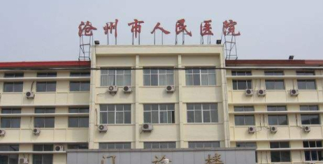 滄州人民醫(yī)院.png