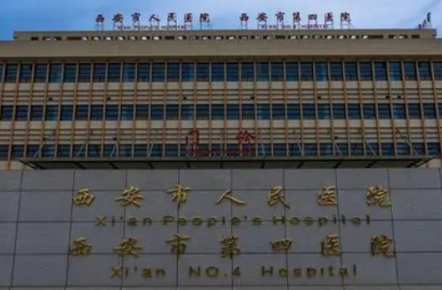 西安市人民醫(yī)院.jpg