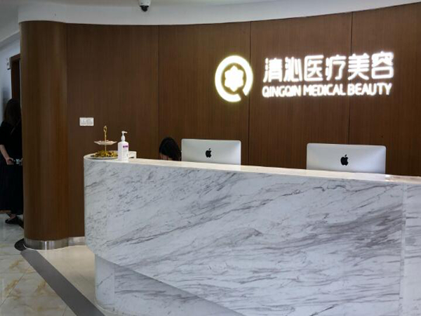 上海清沁醫(yī)療美容門診部.jpg