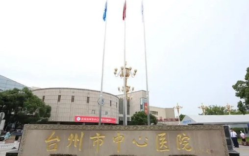 臺(tái)州市中心醫(yī)院.jpg
