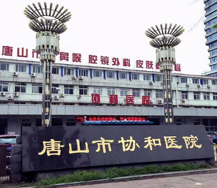 唐山市協(xié)和醫(yī)院口腔科怎么樣？種牙費用一覽及案例