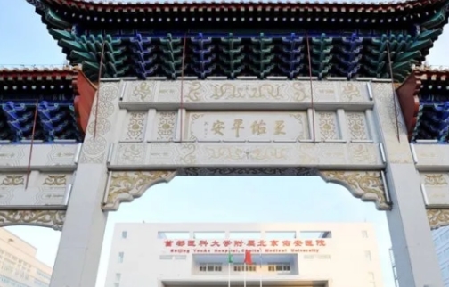 北京佑安醫(yī)院.jpg