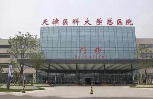 天津第一中心醫(yī)院.jpg