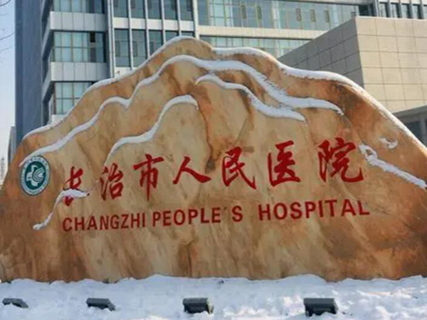 長治市人民醫(yī)院整形科.jpg