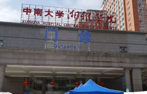 中南大學(xué)湘雅醫(yī)院.jpg
