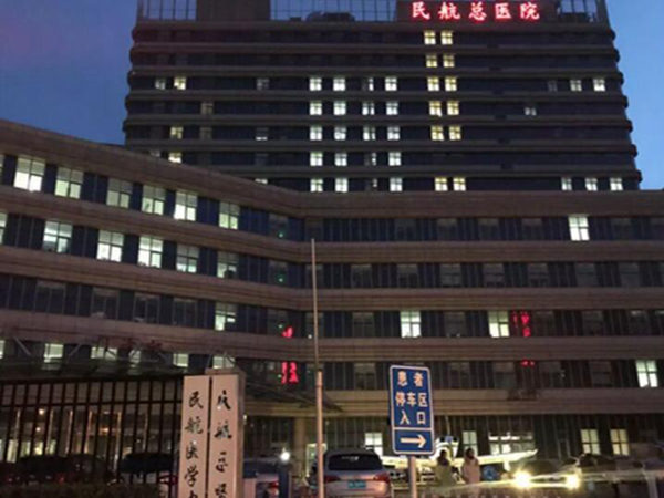 民航總醫(yī)院1.jpg