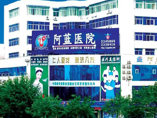 廣安阿藍醫(yī)院.jpg