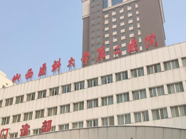 山西醫(yī)科大學第二醫(yī)院.jpg