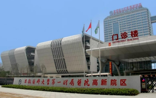 安徽醫(yī)科大學第一附屬醫(yī)院.jpg