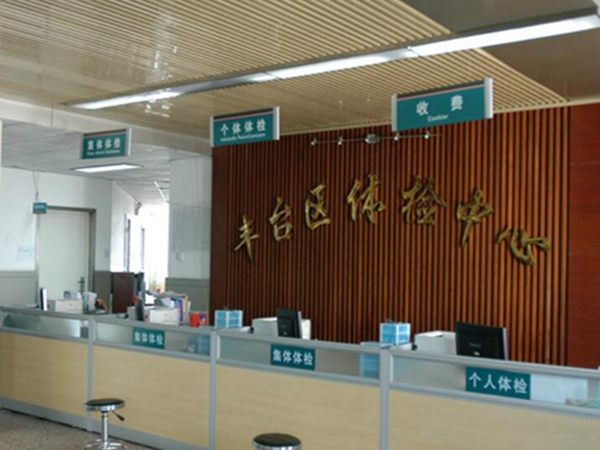 北京豐臺醫(yī)院2.jpg