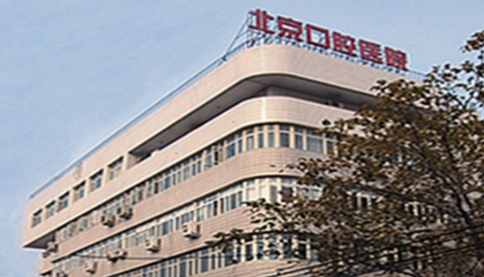首都醫(yī)科大學(xué)附屬北京口腔醫(yī)院.jpg